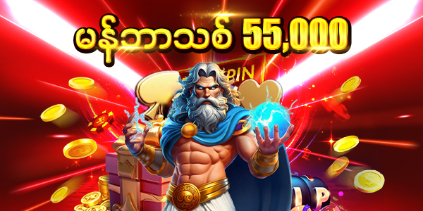 မန်ဘာသစ် 55,000